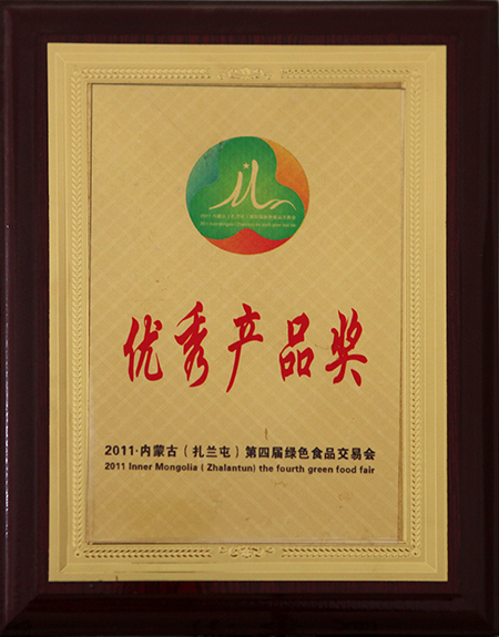 2011内蒙古（扎兰屯）第四届绿色食品交易会评选中荣获优秀产品奖