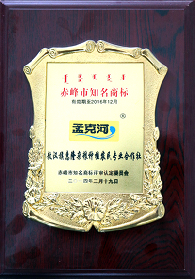 2014年孟克河商标被赤峰市商标认定委员会认定为“赤峰市知名商标”